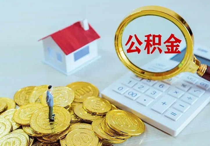 宁夏本地人怎么把公积金取出来（宁夏本地人的公积金能取出来吗）