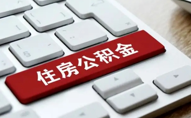 宁夏离职代办住房公积金（宁夏离职公积金可以代领吗）