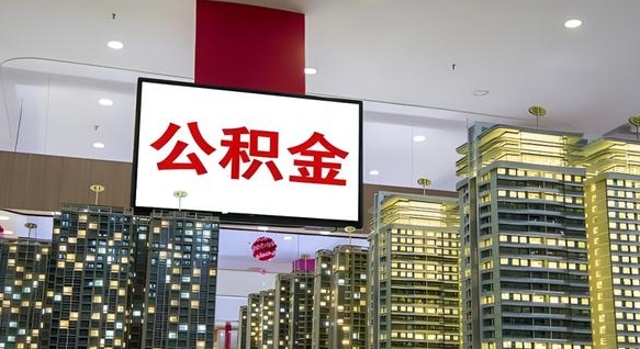 宁夏西安个人如何取出公积金（宁夏西安的公积金怎么提出来）